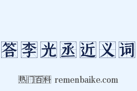 答李光丞近义词是什么意思的图片